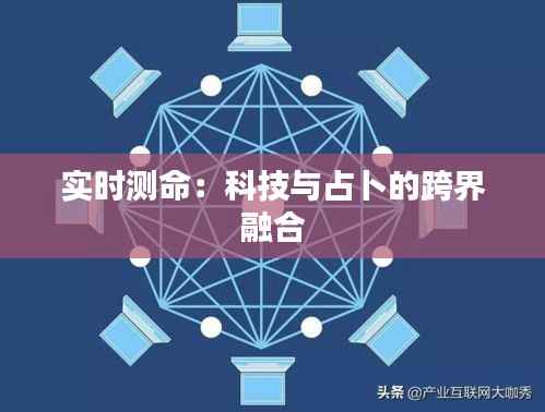 实时测命：科技与占卜的跨界融合