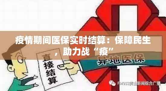 疫情期间医保实时结算:保障民生,助力战“疫”