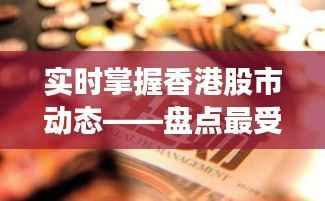 实时掌握香港股市动态——盘点最受欢迎的股票交易APP