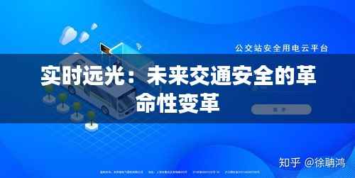 实时远光：未来交通安全的革命性变革