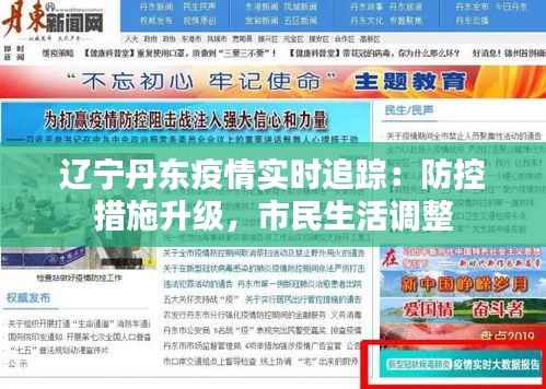 辽宁丹东疫情实时追踪:防控措施升级,市民生活调整