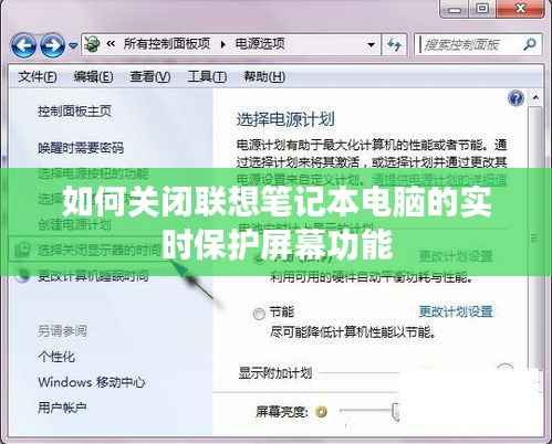 如何关闭联想笔记本电脑的实时保护屏幕功能