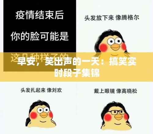 早安,笑出声的一天:搞笑实时段子集锦