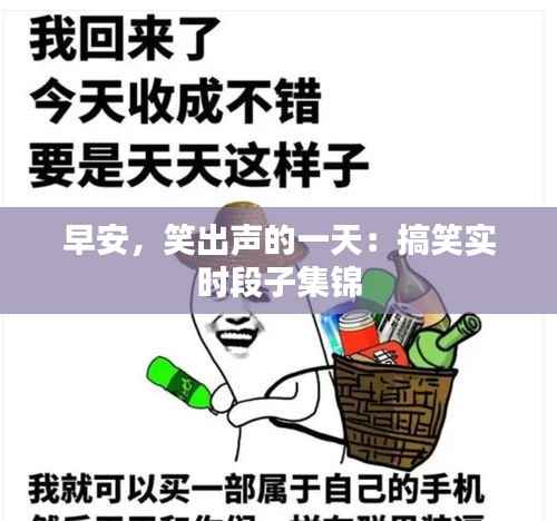 早安,笑出声的一天:搞笑实时段子集锦