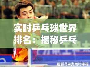 实时乒乓球世界排名：揭秘乒乓球界的风云变幻