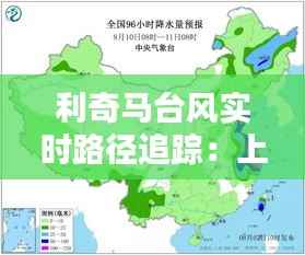 利奇马台风实时路径追踪:上海市民共抗风雨