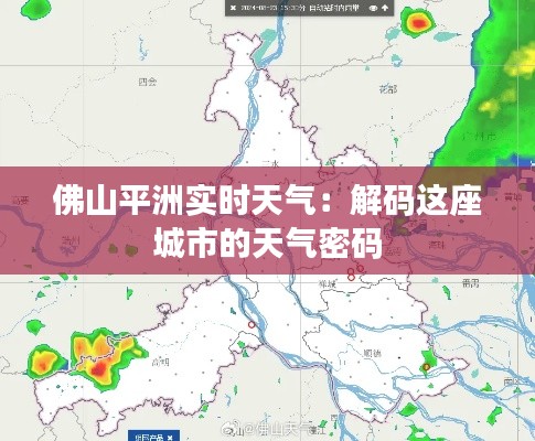 佛山平洲实时天气:解码这座城市的天气密码