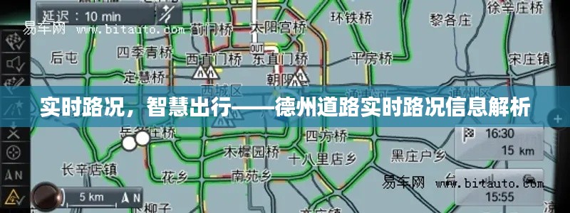 实时路况,智慧出行——德州道路实时路况信息解析