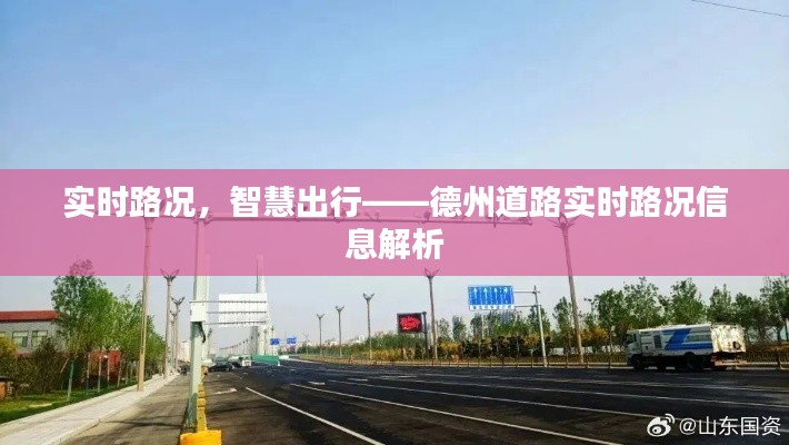 实时路况，智慧出行——德州道路实时路况信息解析