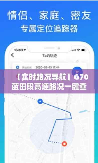 【实时路况导航】G70蓝田段高速路况一键查询,出行无忧