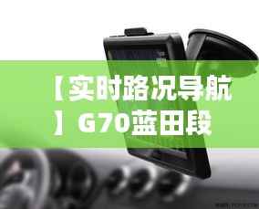 【实时路况导航】G70蓝田段高速路况一键查询,出行无忧