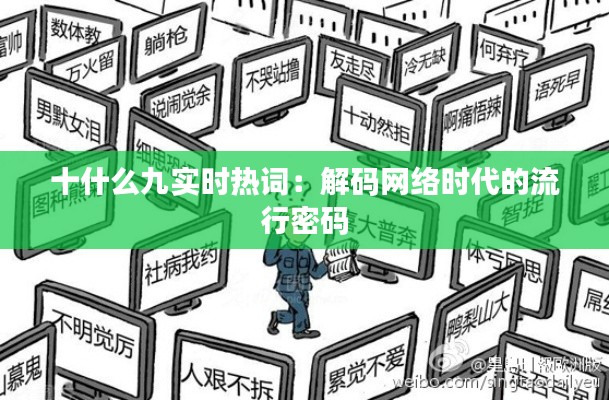 十什么九实时热词:解码网络时代的流行密码