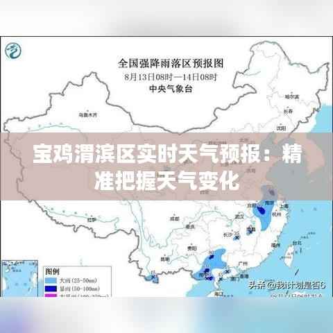 宝鸡渭滨区实时天气预报：精准把握天气变化