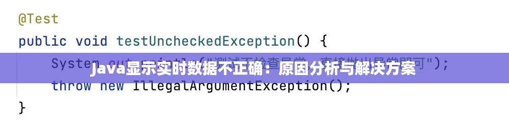 Java显示实时数据不正确:原因分析与解决方案