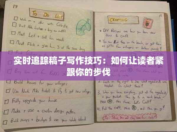 实时追踪稿子写作技巧:如何让读者紧跟你的步伐