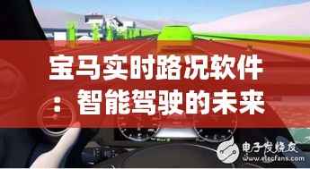 宝马实时路况软件：智能驾驶的未来蓝图
