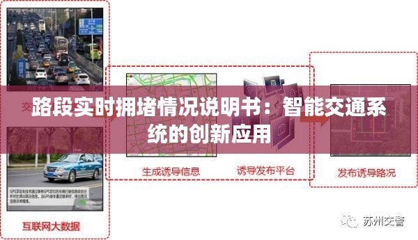 路段实时拥堵情况说明书：智能交通系统的创新应用