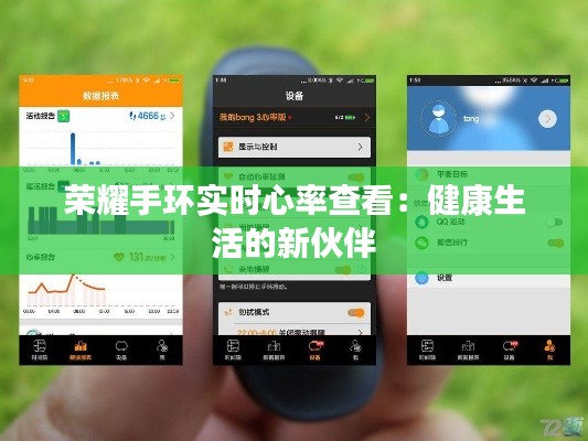 荣耀手环实时心率查看:健康生活的新伙伴