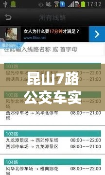 昆山7路公交车实时查询：便捷出行，掌握公交动态