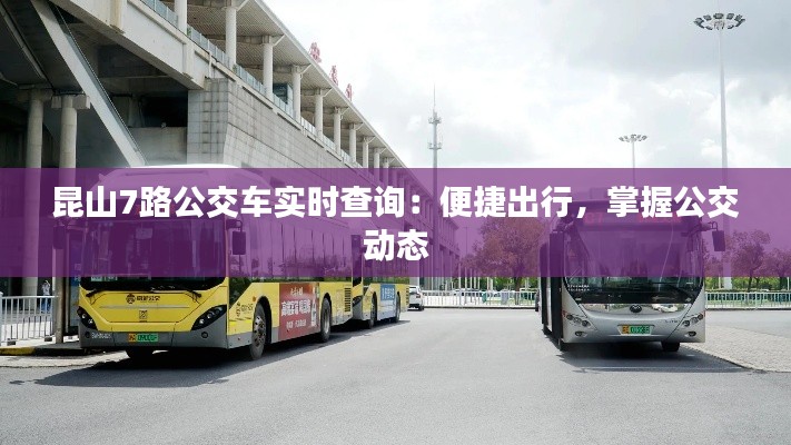 昆山7路公交车实时查询:便捷出行,掌握公交动态