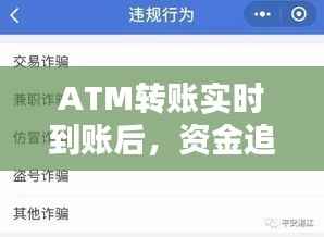 ATM转账实时到账后，资金追回的可能性与应对策略