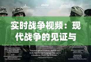 实时战争视频:现代战争的见证与反思