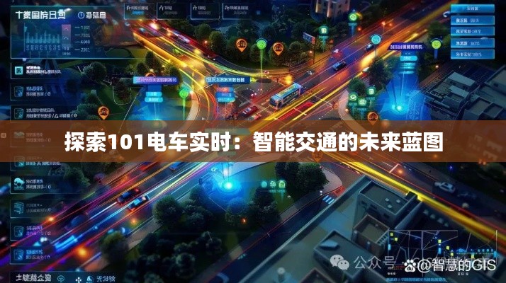 探索101电车实时:智能交通的未来蓝图