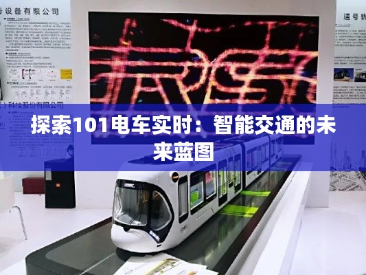 探索101电车实时:智能交通的未来蓝图