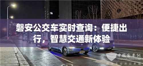 磐安公交车实时查询:便捷出行,智慧交通新体验