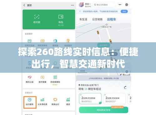 探索260路线实时信息:便捷出行,智慧交通新时代
