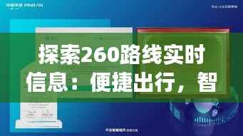 探索260路线实时信息:便捷出行,智慧交通新时代