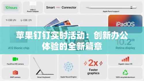 苹果钉钉实时活动:创新办公体验的全新篇章