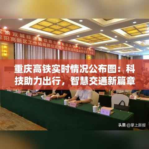 重庆高铁实时情况公布图：科技助力出行，智慧交通新篇章