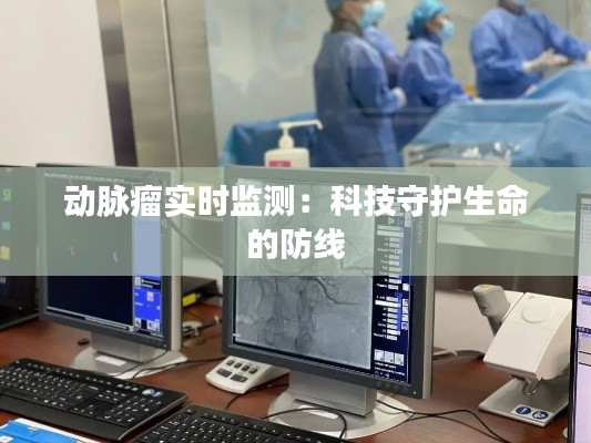 动脉瘤实时监测:科技守护生命的防线