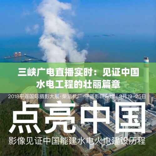 三峡广电直播实时:见证中国水电工程的壮丽篇章