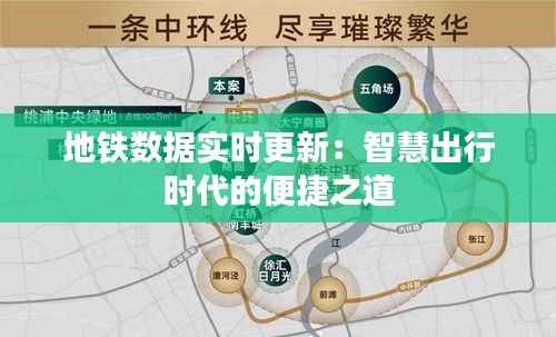 地铁数据实时更新:智慧出行时代的便捷之道