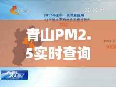 青山PM2.5实时查询：守护蓝天，守护健康