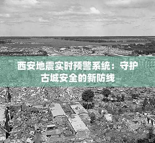 西安地震实时预警系统:守护古城安全的新防线