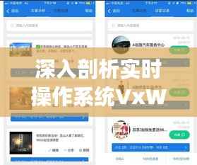 深入剖析实时操作系统VxWorks:性能与稳定性的完美结合