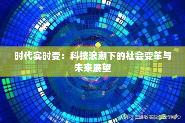 时代实时变:科技浪潮下的社会变革与未来展望
