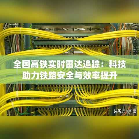 全国高铁实时雷达追踪：科技助力铁路安全与效率提升