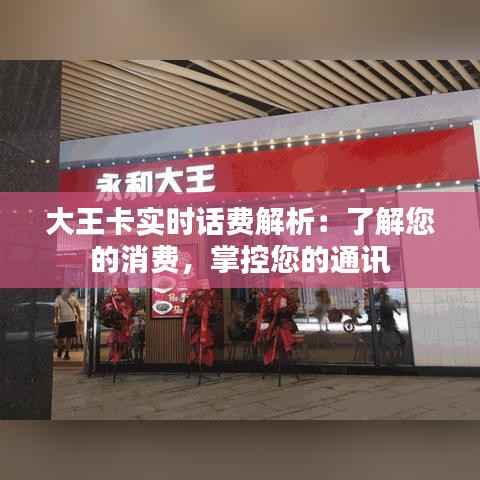 大王卡实时话费解析:了解您的消费,掌控您的通讯