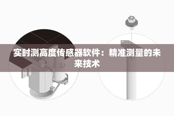 实时测高度传感器软件:精准测量的未来技术