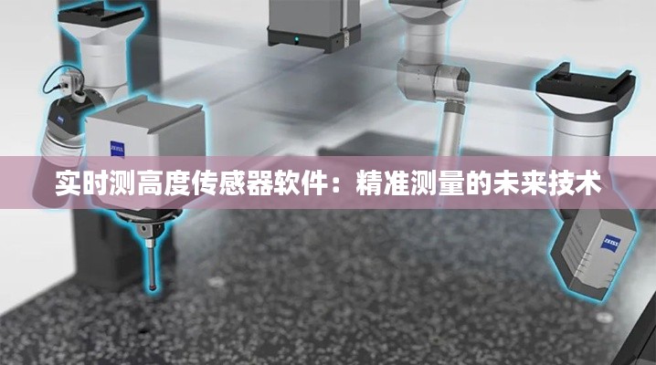 实时测高度传感器软件:精准测量的未来技术