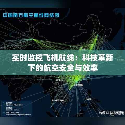 实时监控飞机航线:科技革新下的航空安全与效率