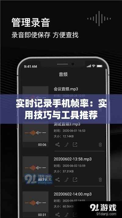 实时记录手机帧率：实用技巧与工具推荐