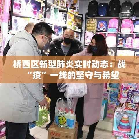 桥西区新型肺炎实时动态:战“疫”一线的坚守与希望