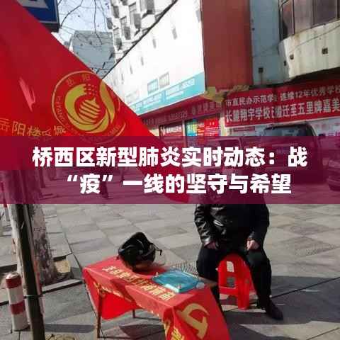 桥西区新型肺炎实时动态:战“疫”一线的坚守与希望