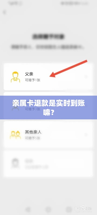 亲属卡退款是实时到账嘛？
