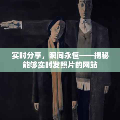 实时分享,瞬间永恒——揭秘能够实时发照片的网站
